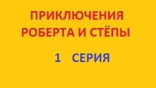 Приключения Роберта и Стёпы. 1 Серия. Fedor TV.