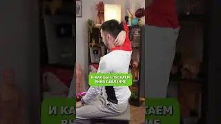 Как быстро понизить давление?  