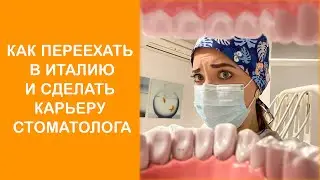 Как переехать в Италию из России и сделать карьеру стоматолога?