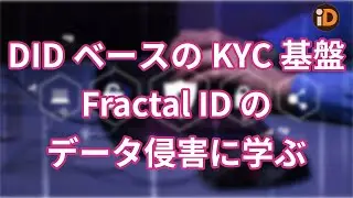 分散型IDベースKYC基盤Fractal IDのデータ漏洩事件に学ぶ