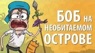 Боб на необитаемом острове сезон 1 эпизод 10 (наоборот)