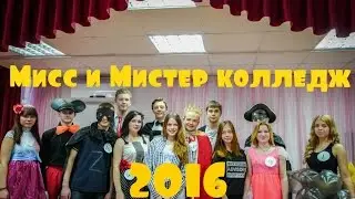 Мисс и Мистер колледж 2016