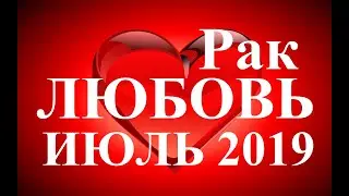 РАК. НОВОСТИ КУПИДОНА. Таро прогноз ИЮЛЬ 2019.