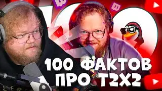 T2X2 СМОТРИТ: 100 фактов про ТОХУ T2X2