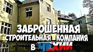 ЗАБРОШЕННАЯ СТРОИТЕЛЬНАЯ КОМПАНИЯ В ЧЕХИИ