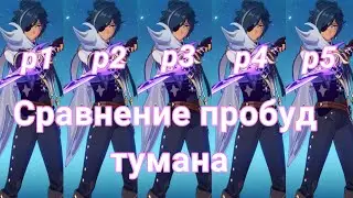 СРАВНЕНИЕ ПРОБУД ТУМАНА НА КЭЙЕ | р1 р2 р3 р4 р5 туман | Genshin Impact
