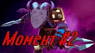 Момент #2 (Dota 2) Ez aegis!