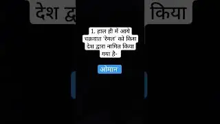 Current affairs Q&A #currentaffairs #currentaffairsinhindi #currentaffairstoday