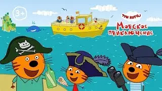 Три Кота: Морское Приключение, вперед за сокровищами! (Новая игра - бесплатно на iOS и Android)