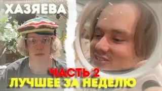 ХАЗЯЕВА ЛУЧШИЕ МОМЕНТЫ ЗА НЕДЕЛЮ | КОРЕШ РАЗОЗЛИЛСЯ (ЧАСТЬ 2)