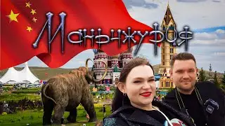 Путешествие в КИТАЙ (Маньчжурия)