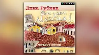 Вот идет Мессия!.. - Дина Рубина (аудиокнига)