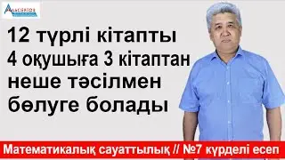 12 түрлі кітапты 4 оқушыға 3 кітаптан неше тәсілмен беруге болады | Күрделі есеп №7 | АЛЬСЕЙТОВ АМАН