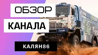 КАЛЯН86 - Обзор канала