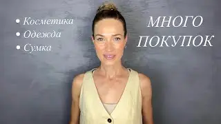 МНОГО ПОКУПОК