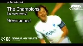 Champions League всеми любимый гимн Лиги Чемпионов