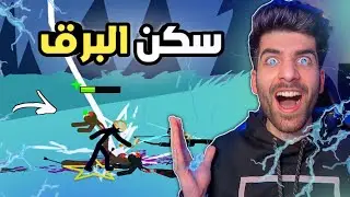 حرب العصيان: التحديث الجديد 🔥|  Stick War Legacy