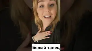 Юлия Началова - Белый танец (cover Vsemira, Писарева Анастасия) #singer #cover #песня #кавер #song