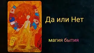 Да или Нет. Краткий ответ на заданный Вами вопрос.😍💥😘