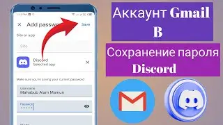 Как очень легко сохранить пароль Discord в Gmail(2025)