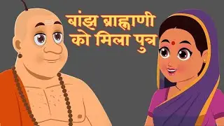 बांझ ब्राह्नाणी को मिला पुत्र/ब्राह्मण ब्राह्मणी के कार्तिक स्नान दान की कहानी  @PoonamKiAwaaz
