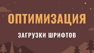 Оптимизация загрузки шрифтов на сайте
