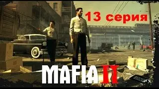 Прохождение Mafia II 13 серия (Джо ушел в загул)
