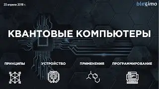 Лекция про квантовые компьютеры