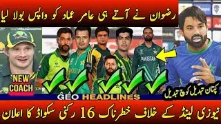 New Captain M Rizwan made 5 changes vs New Zealand | M Amir come back Pakistan team