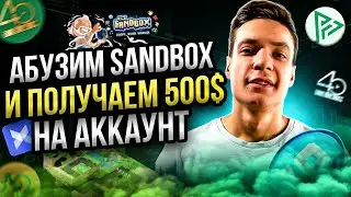 Абузим SandBox и выносим до 500$ на акк| Как зарабатывать на абузе? Абуз дропов | Ферма для абуза
