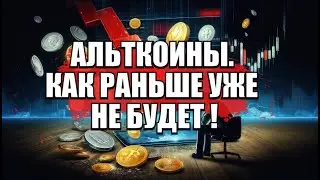 АЛЬТКОИНЫ. КАК РАНЬШЕ УЖЕ НЕ БУДЕТ !