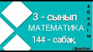 3 сынып математика  144 сабақ Барлық есеп жауабымен Ақиқат немесе жалған пікірлер құру