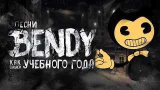 ПЕСНИ БЕНДИ КАК СМЫСЛ УЧЕБНОГО ГОДА 4