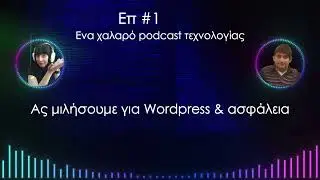Podcast τεχνολογίας, ας μιλήσουμε για Wordpress και ασφάλεια
