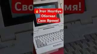 Этот Ноутбук Обогнал Свое Время!
