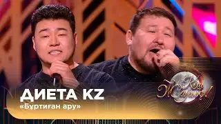 Диета KZ – «Бұртиған ару»