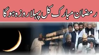 رمضان مبارک | رمضان کا چاند نظر آگیا کل پہلا روزہ ہوگا روئت ہلال کمیٹی کا اعلان | کل پہلا روزہ ہوگا