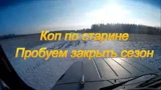 Коп по Старине.Пробуем закрыть сезон 2016