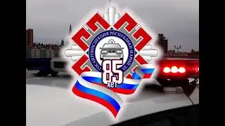 85-летию Госавтоинспекции МВД России посвящается