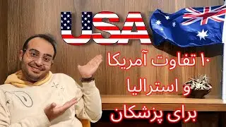 ۱۰ تفاوت آمریکا و استرالیا برای پزشکان | مهاجرت پزشکان | #ozvid