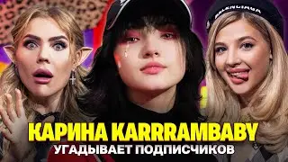 Подписчик довел Karrambaby до слез! Шоу Карины Кросс и Ани Покров. Кто твой подписчик?