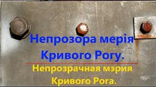 Непрозрачная мэрия Кривого Рога.