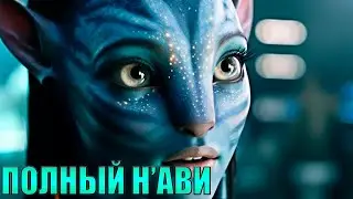 ПОЛНОЕ ПРОХОЖДЕНИЕ Avatar Frontiers of Pandora на русском