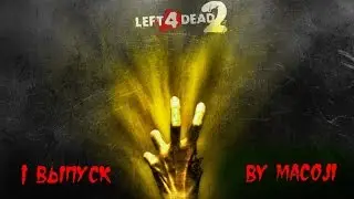 Left 4 Dead 2 - 1 Выпуск