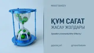 Құм сағат/Speed Art in AE