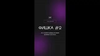 Лайфхаки и фишки для 