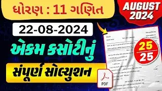 Std 11 Maths ekam kasoti solution August 2024 | Dhoran 11 Science Ganit ekam kasoti Solution