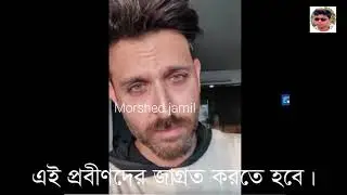 @iHrithik.হৃত্বিক রোশন|HRITIK ROSHAN|Stay home এই প্রবীণদের জাগ্রত করতে হবে।