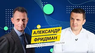 Александр Фридман: управление IT персоналом