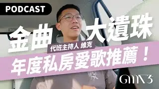 【Podcast】金曲35大遺珠！代班主持人維克的「年度私房愛歌推薦」！（feat. 鄭興／鄭宜農／南西肯恩／RYOTA 片山凉太／滅火器樂團） #吉米哥你說